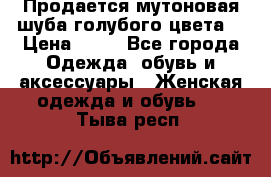 Продается мутоновая шуба,голубого цвета. › Цена ­ 20 - Все города Одежда, обувь и аксессуары » Женская одежда и обувь   . Тыва респ.